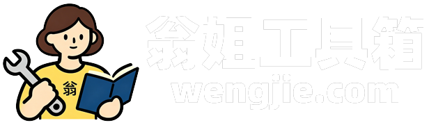 翁姐工具箱