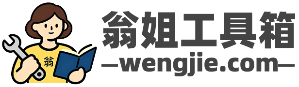 翁姐工具箱