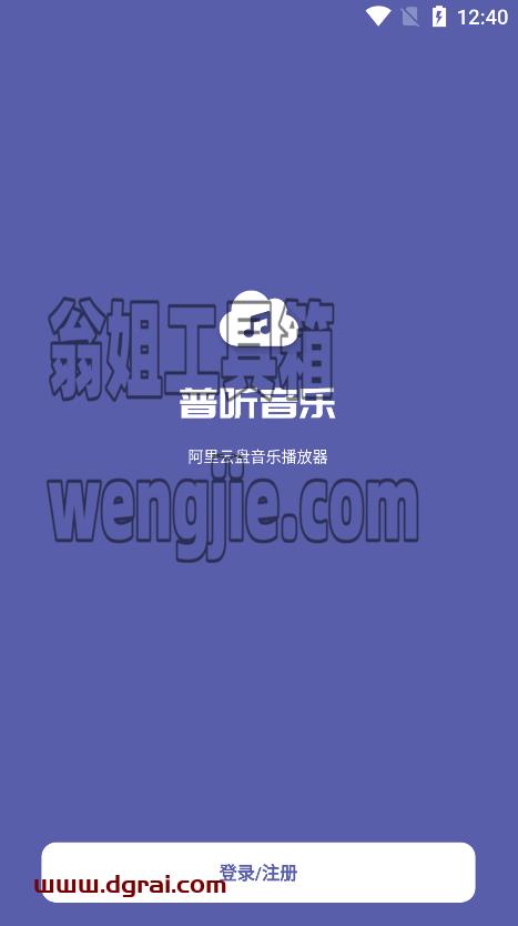 普听音乐--一款听自己网盘里歌曲的软件