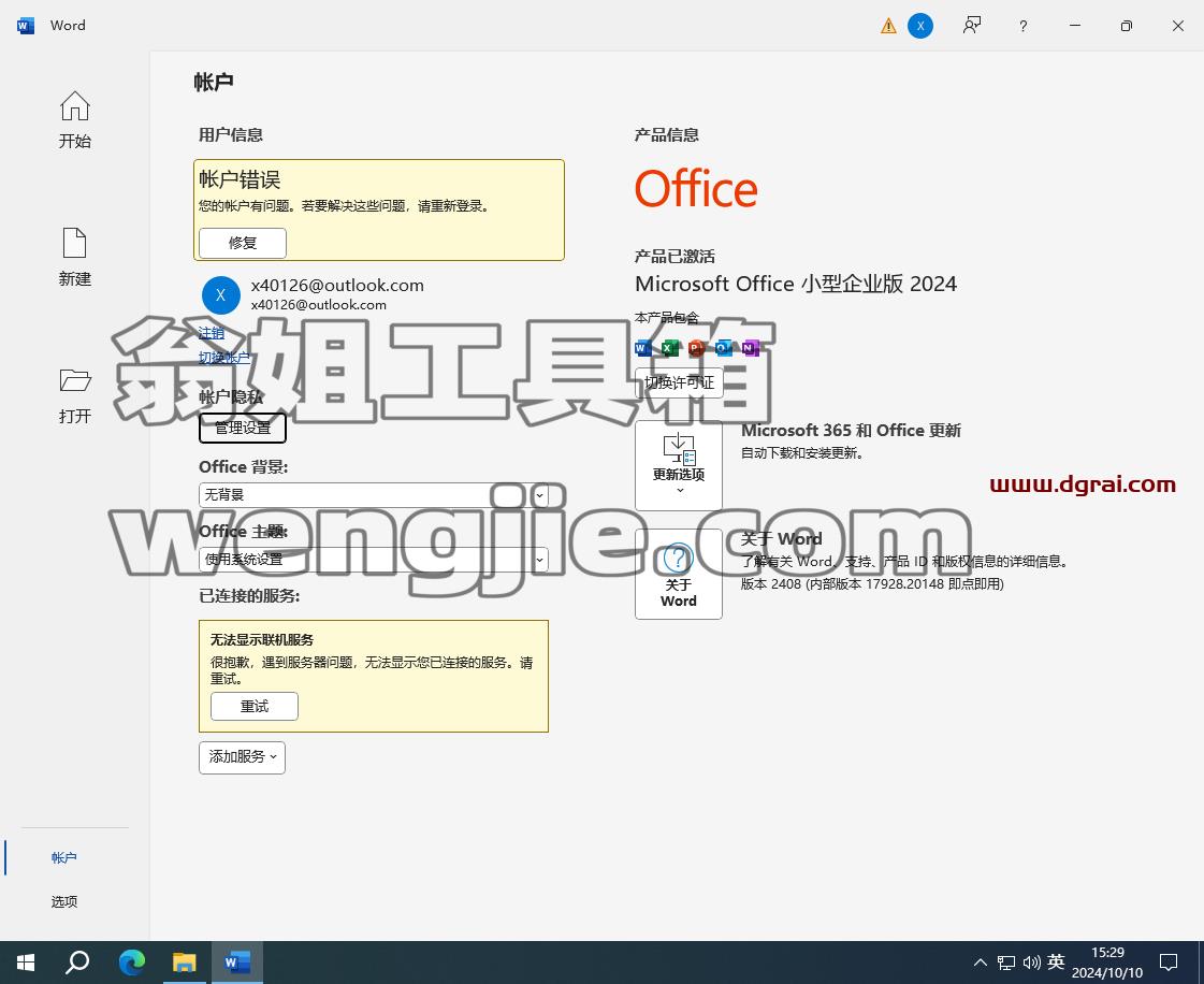 Microsoft Office 2024小型企业版免费下载与Office2024安装教程