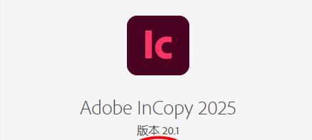 Adobe InCopy 2025 v20.1免费下载与安装教程