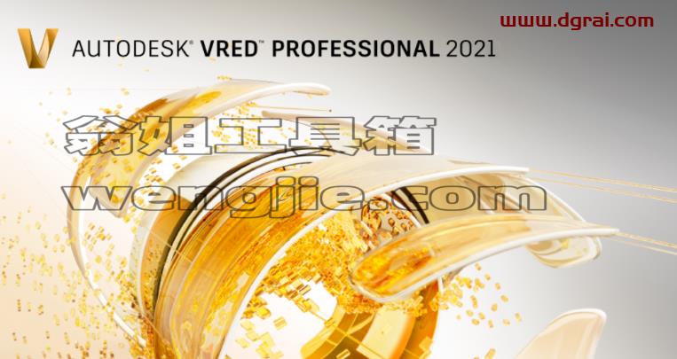 VRED 2021安装包下载与安装教程