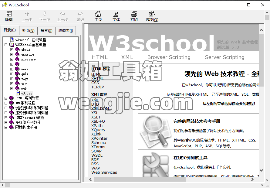 W3CSchool中文手册chm格式免费下载