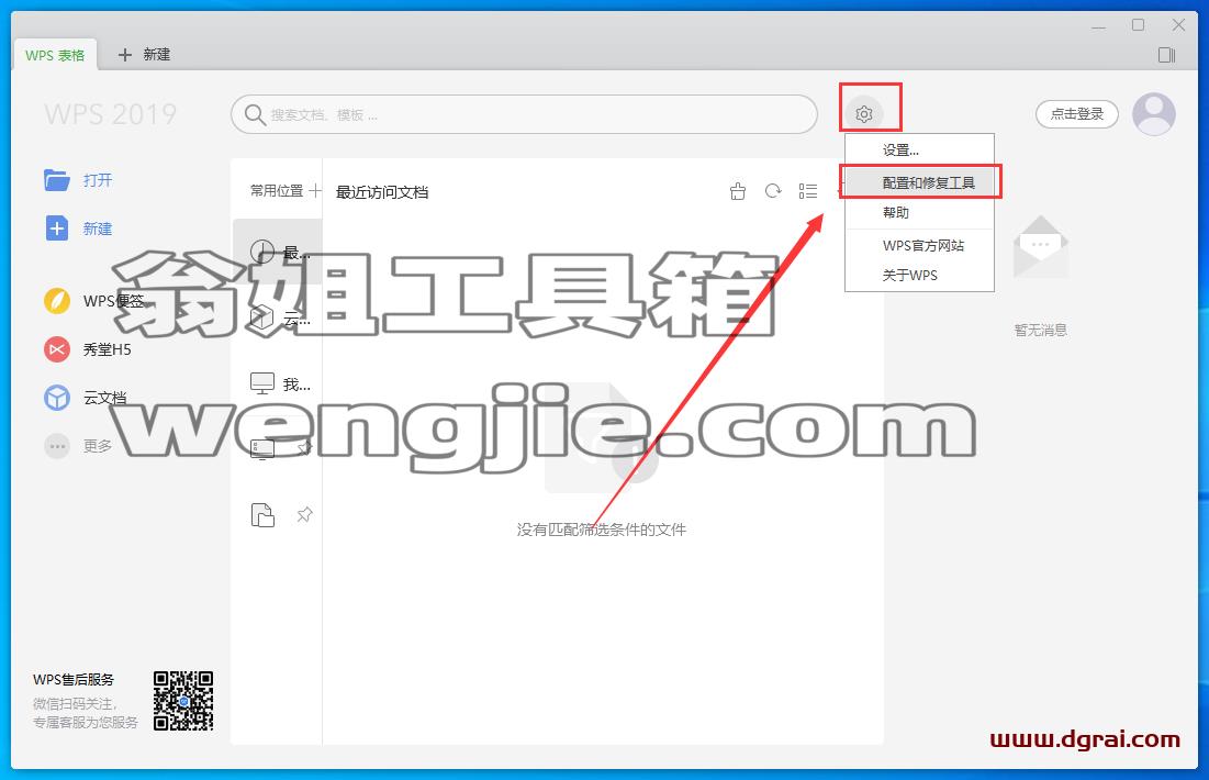 WPS Office 2019惠州市市直党政机关单位专业增强版安装教程
