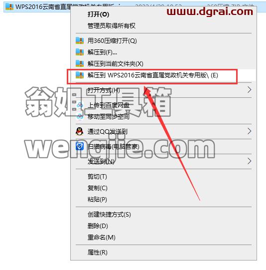 WPS Office 2016 云南省直属党政机关专用版v10.8.2.6613免激活学习版安装教程