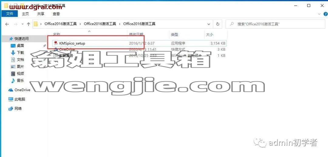Microsoft Office 2016专业增强版安装教程