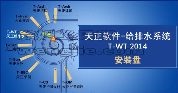 天正给排水 2014下载地址与安装教程