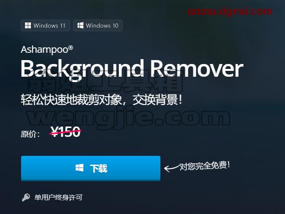 Ashampoo Background Remover--一款阿香婆公司开发的抠图软件