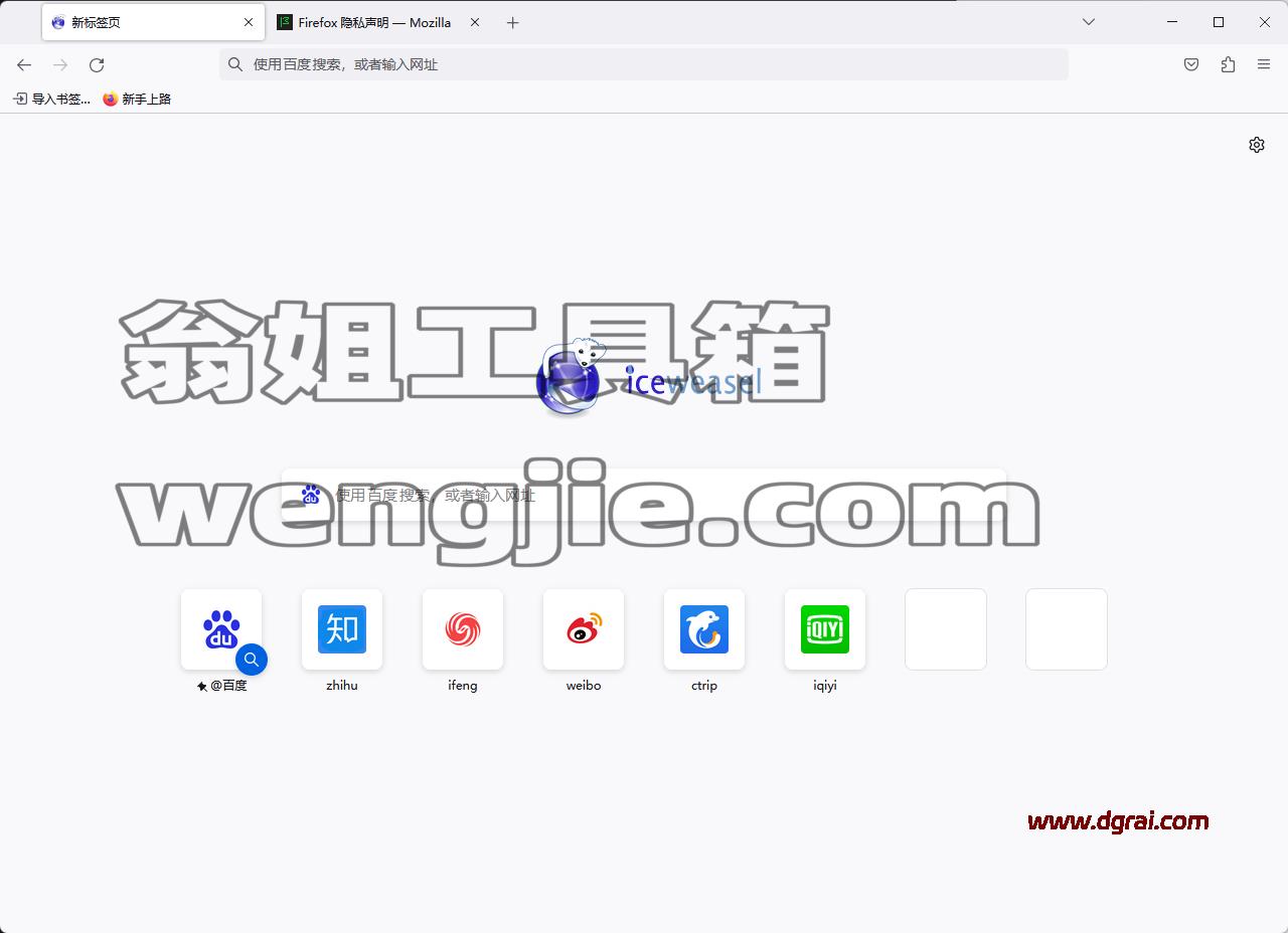 火狐浏览器 Firefox v125.0.0 Iceweasel(冰鼬)第三方编译版下载与安装使用教程