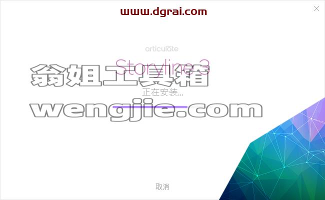 Articulate Storyline3【课件制作软件】中文版安装教程