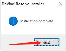 DaVinci Resolve达芬奇 17.2安装教程