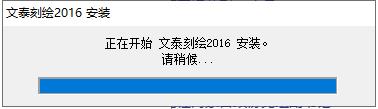 文泰刻绘安装教程步骤