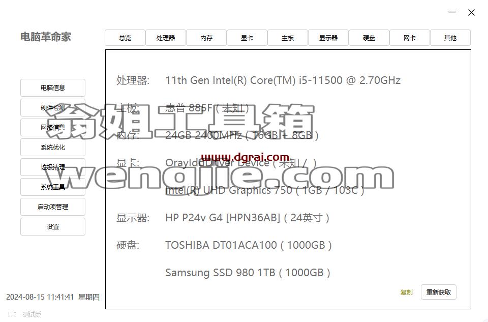 电脑革命家--一款非常简单化的硬件检测工具