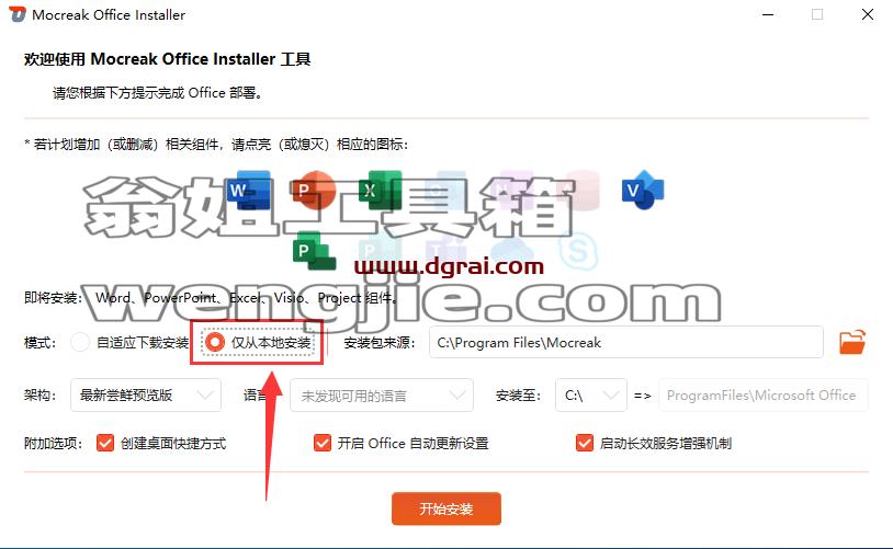Mocreak--一款Office下载激活工具,一键下载安装并永久激活最新的Office