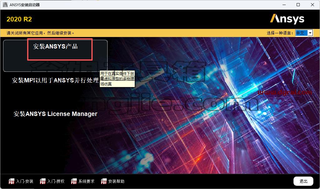 ANSYS 2020 R2 中文版安装包下载与安装教程