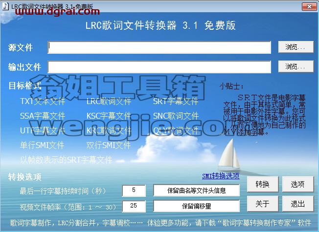 LRC歌词文件转换器 3.1 绿色版下载与安装教程