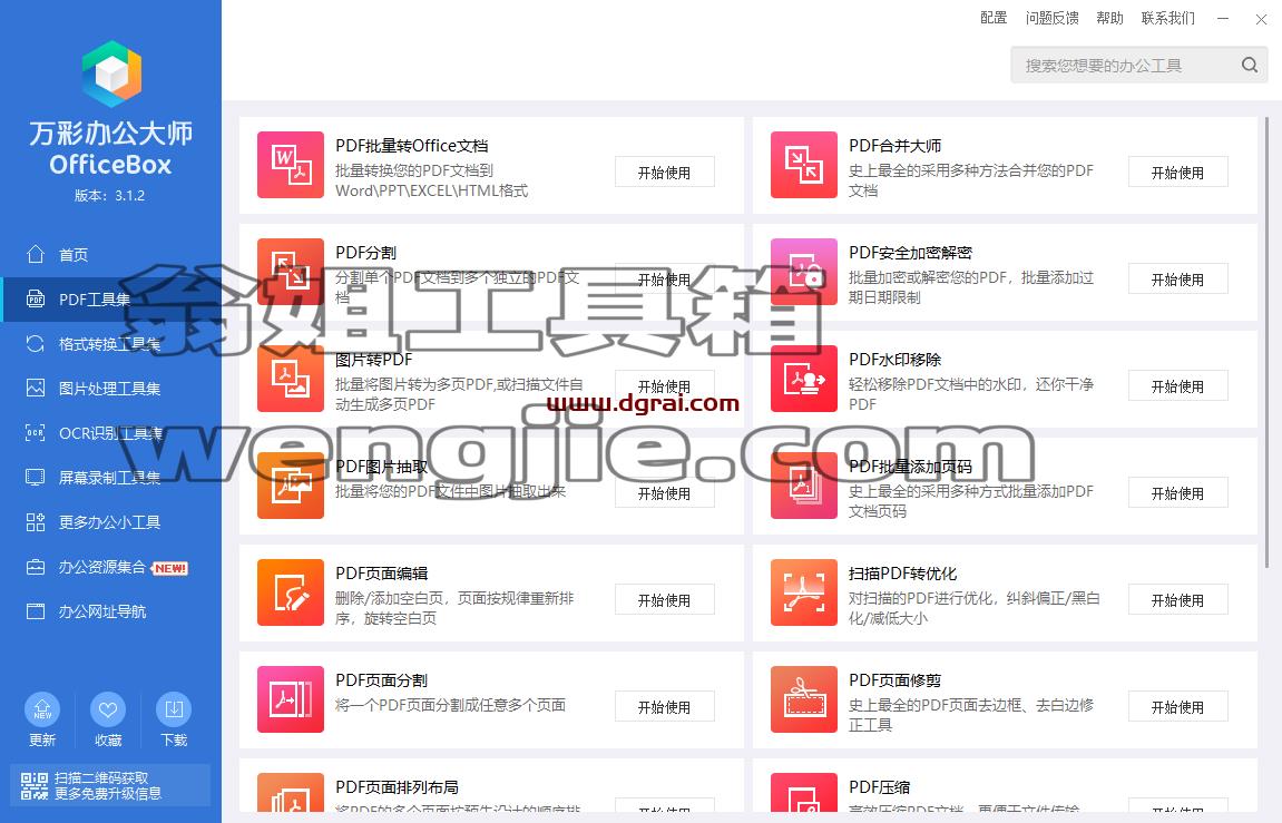 万彩办公大师--PDF工具/万能格式转换/识别工具/图片处理,多达60+个小工具