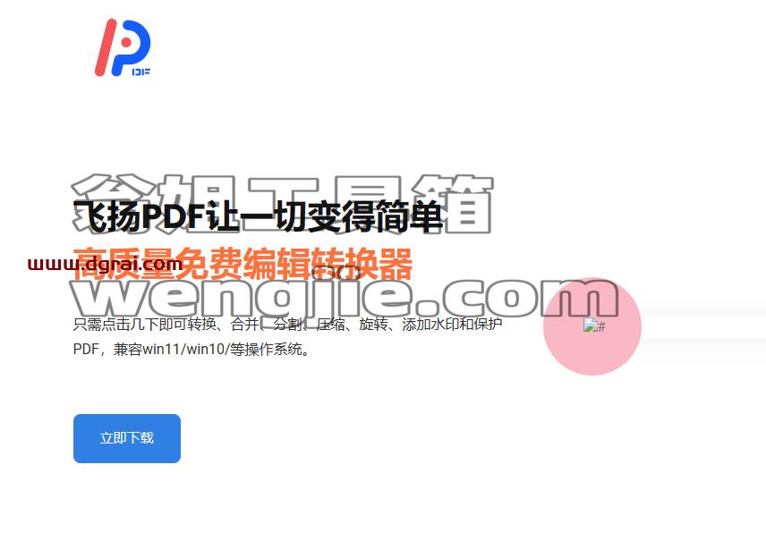 飞扬 PDF--一款据说永久免费的 PDF 转换器软件