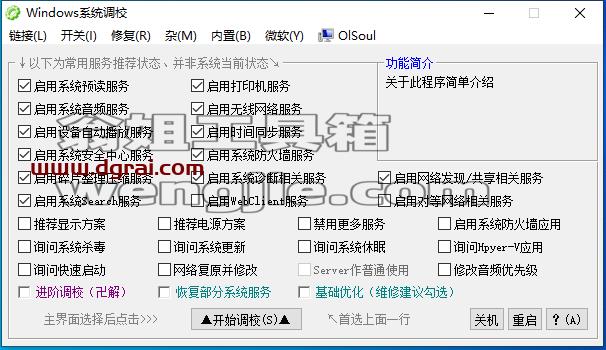 Windows系统调校2024.7.26--一款OlSoul大佬写的Windows系统优化小工具