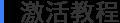 激活教程.png