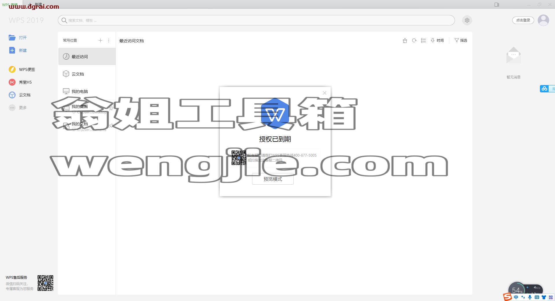WPS Office 2019惠州市市直党政机关单位专业增强版安装教程