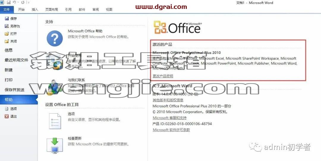 Microsoft Office 2010 Pro Plus专业增强版安装教程
