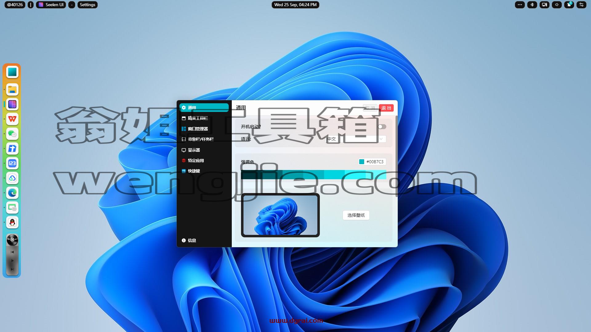 Seelen UI--一款为Windows 11/10用户量身打造的免费开源桌面美化工具(秒变mac桌面)