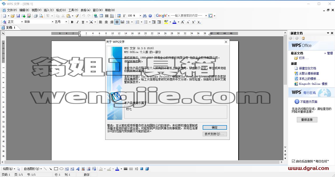 WPS 2007 v6.3.0.1519精简免费版安装教程