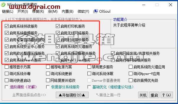 Windows系统调校2024.7.26--一款OlSoul大佬写的Windows系统优化小工具
