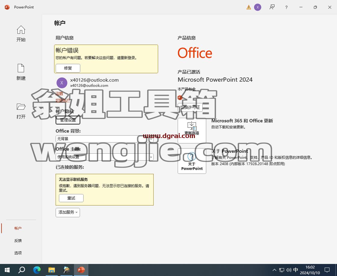 Microsoft PowerPoint 2024安装包下载与PowerPoint2024安装教程
