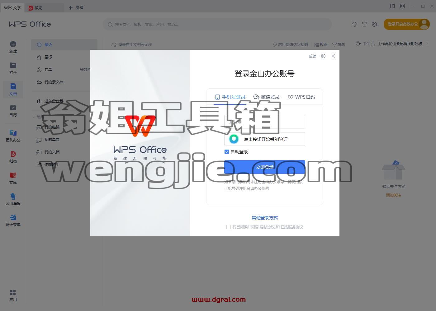 WPS建投企业版【附安装教程】无广告免费版下载