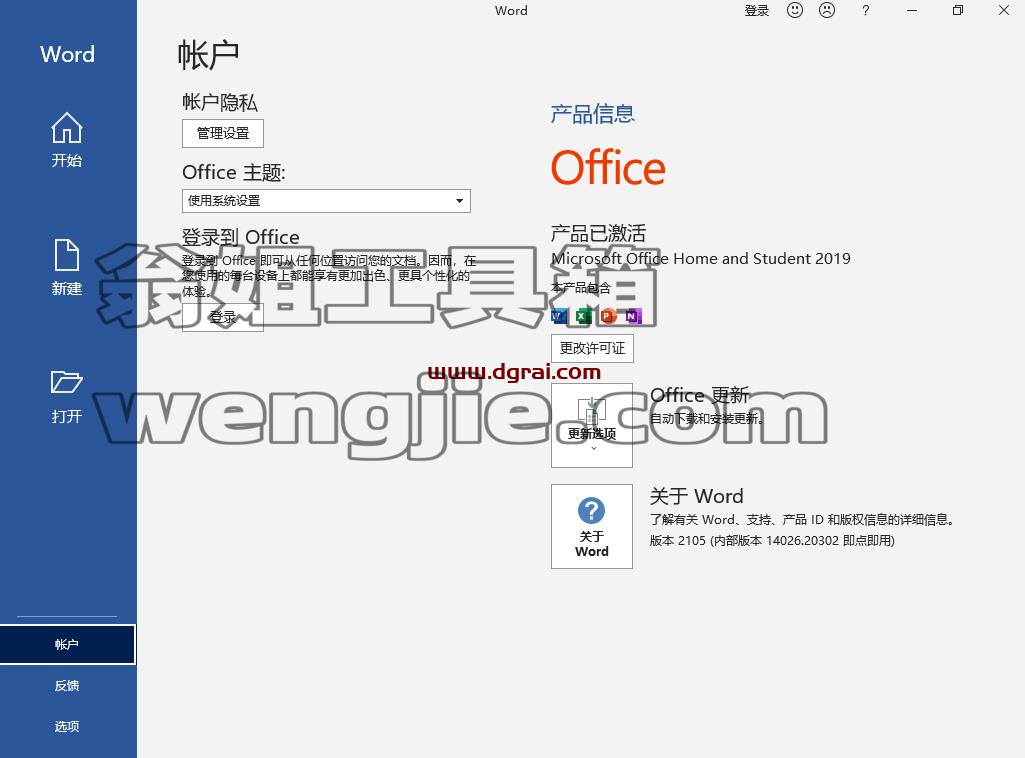 Office 2019家庭和学生版官方镜像下载与安装教程