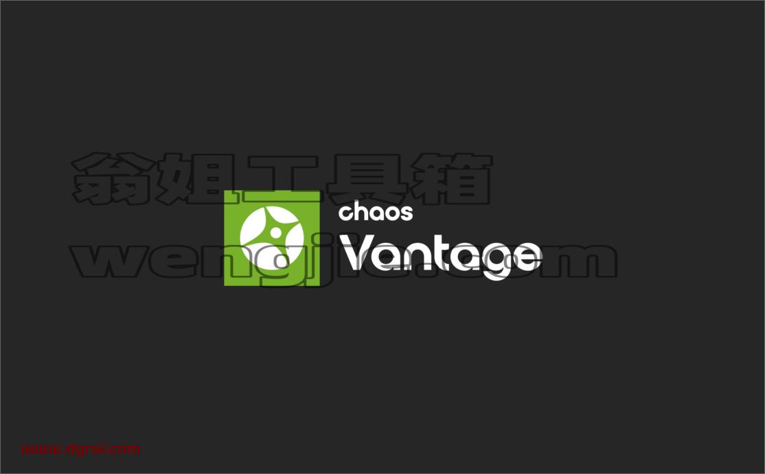 Chaos Vantage v2.0实时光线追踪预览软件【附安装教程】英文版下载
