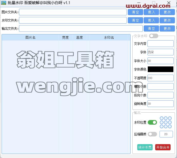 图片批量加水印--吾爱出品的神器