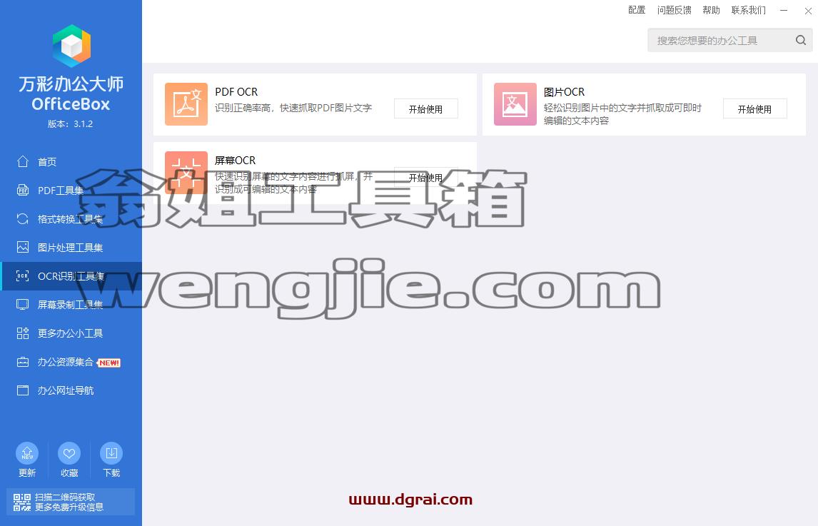 万彩办公大师--PDF工具/万能格式转换/识别工具/图片处理,多达60+个小工具