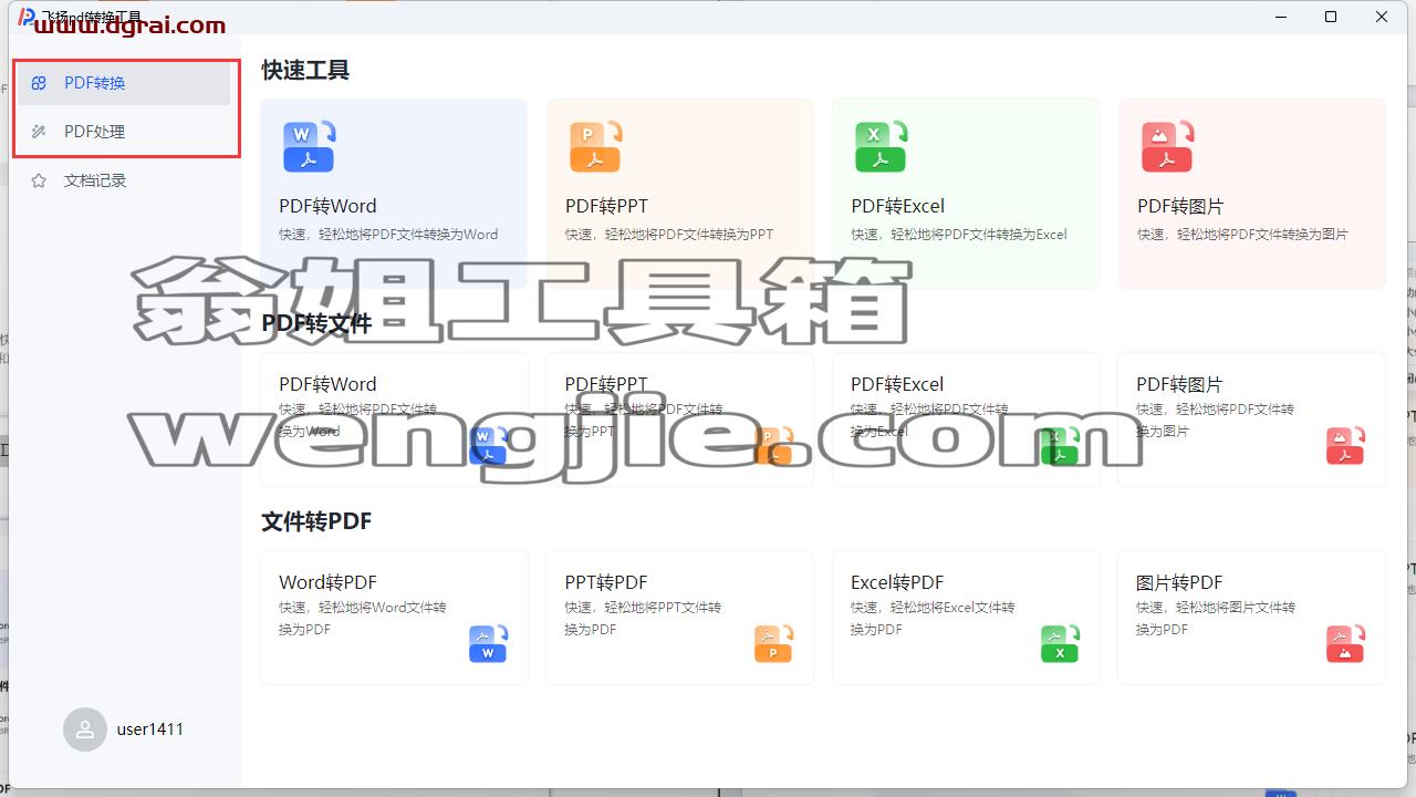 飞扬 PDF--一款据说永久免费的 PDF 转换器软件