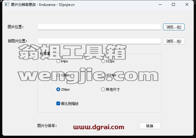 图片分辨率更改–一款出自吾爱论坛的小工具,轻松修改图片分辨率