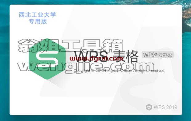WPS Office 2019西北工业大学版 v11.8.6.8697校园版安装教程