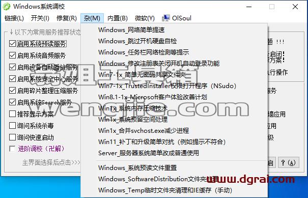 Windows系统调校2024.7.26--一款OlSoul大佬写的Windows系统优化小工具