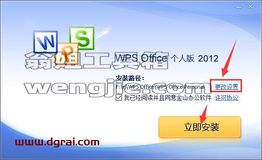 WPS Office 2012个人版免费版安装教程