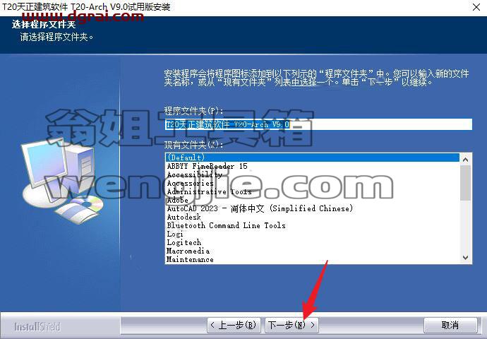 T20天正建筑软件V9.0安装教程