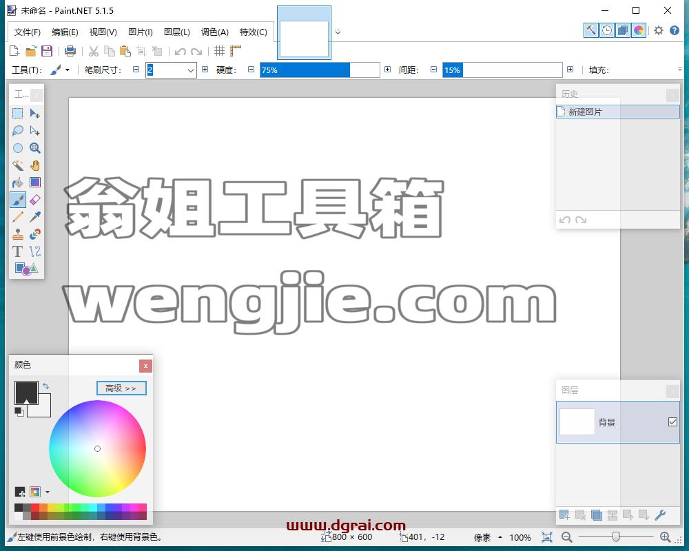 Paint.NET v5.1.5开源图像处理软件下载与安装教程