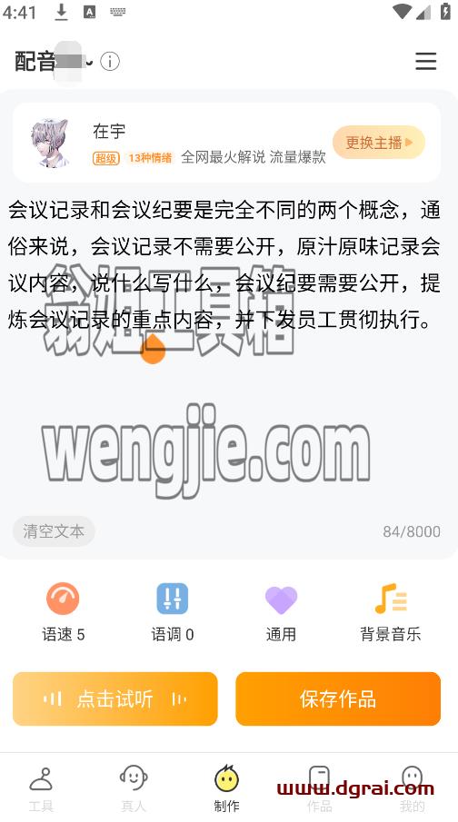 配音鸭(安卓app)--一款智能语音合成的配音软件