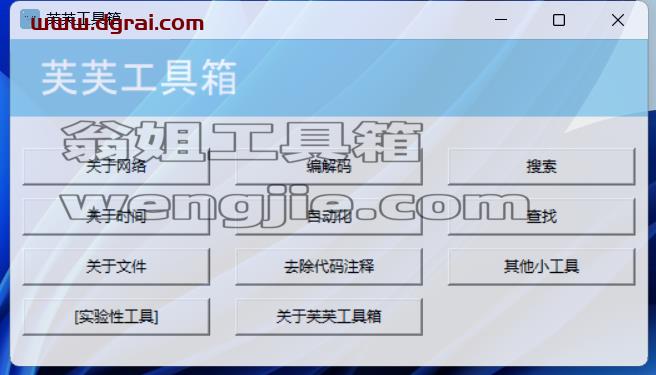 芙芙工具箱--一款专为Windows设备设计的免费开源工具箱软件