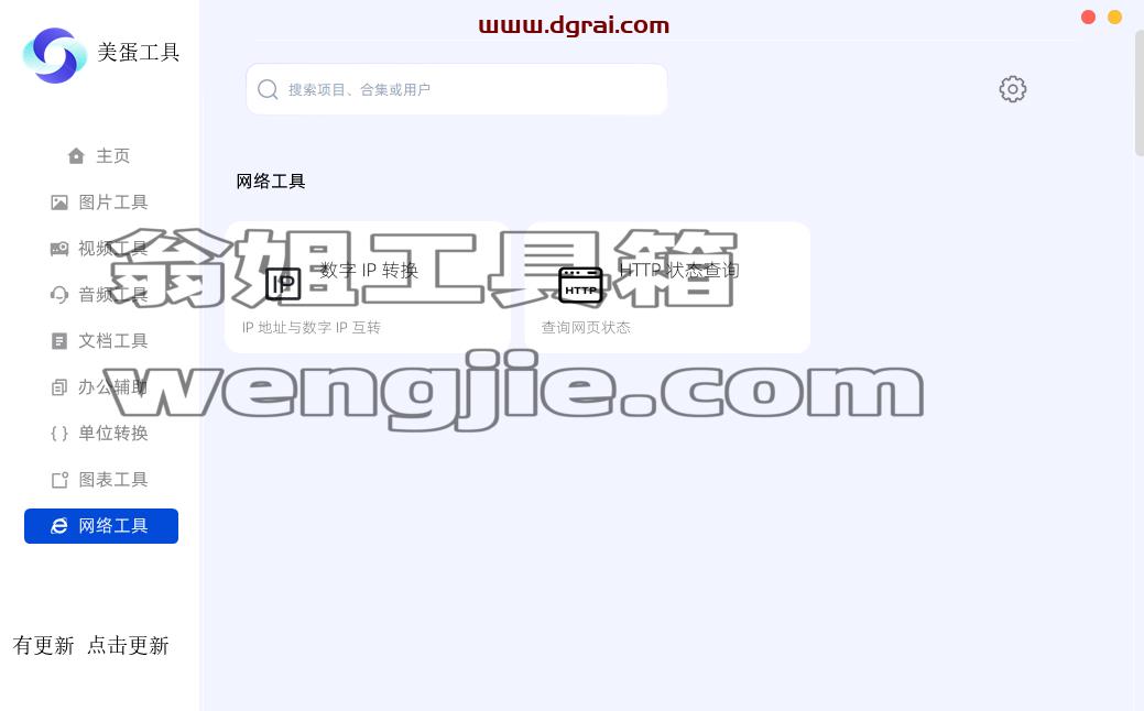 美蛋工具箱–一款功能强大的Windows端工具箱软件