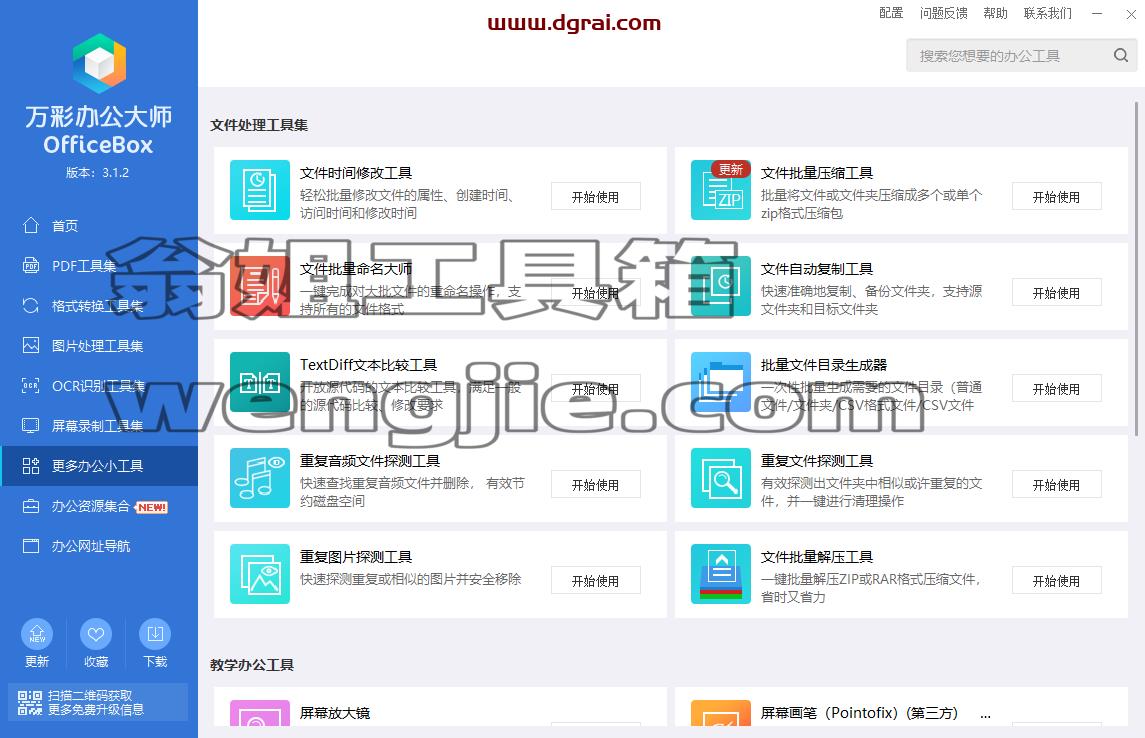 万彩办公大师–PDF工具/万能格式转换/识别工具/图片处理,多达60+个小工具