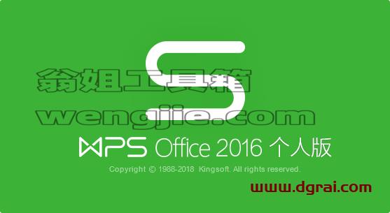 WPS Office 2016 v10.1.0.7346去广告绿色版安装教程