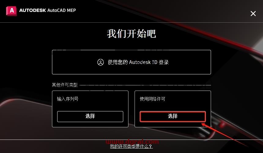 AutoCAD MEP安装教程步骤