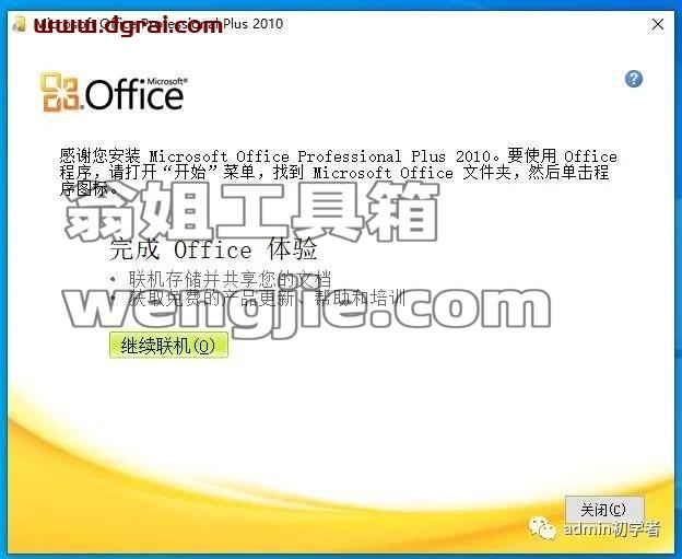 Microsoft Office 2010 Pro Plus专业增强版安装教程