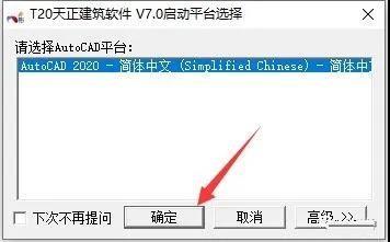 T20天正建筑 7.0 中文学习版安装图文教程、学习注册方法
